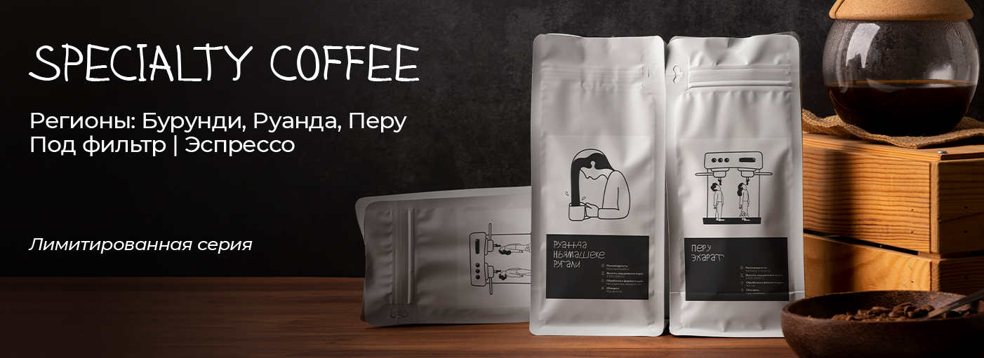 Откройте для себя Specialty Coffee!